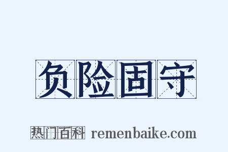 负险固守是什么意思的图片